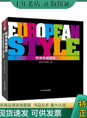 正版现货9787214083616 Europe Style Architectures  欧洲风格建筑 精装 胡延利