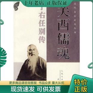 正版现货9787020037506 关西儒魂——于右任别传(近代名士别传丛书) 屈新儒著 人民文学出版社