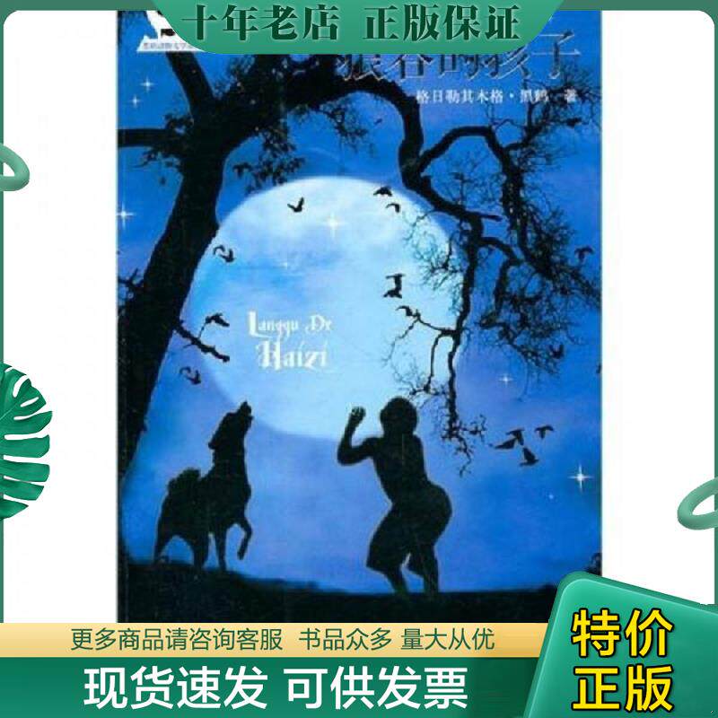 正版现货9787544816441 狼谷的孩子 格日勒其木格·黑鹤　著 接力出版社