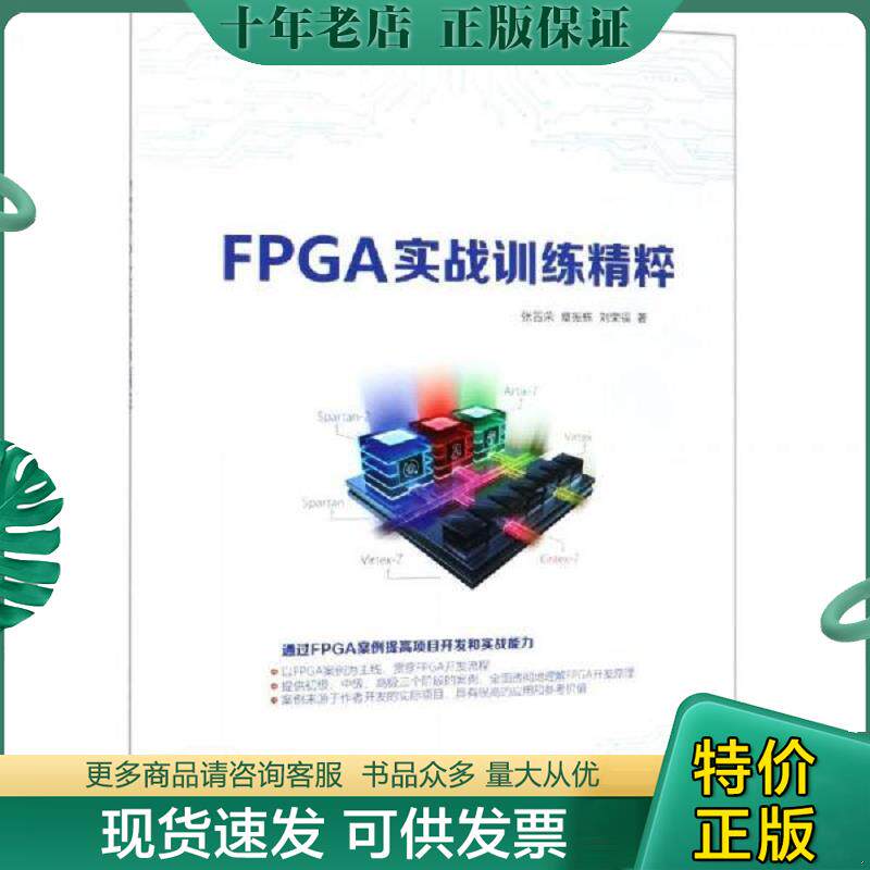 正版现货9787302518419 FPGA实战训练精粹 张晋荣章振栋刘荣福 清华大学出版社