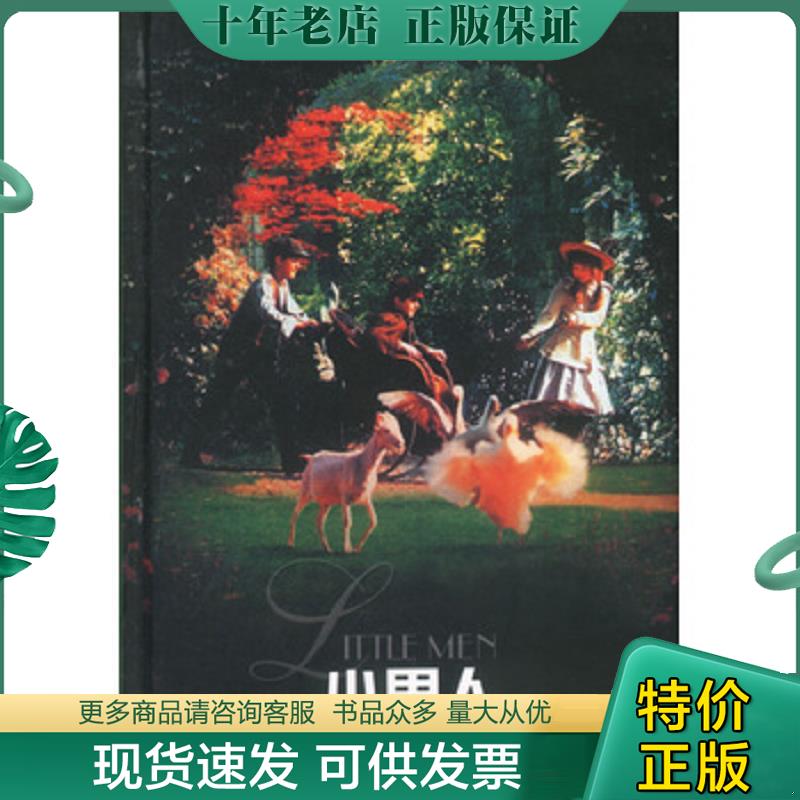 正版现货9787805679365 小男人 (美)奥尔科特(Alcott,L.M.)著,陈玉立译 译林出版社