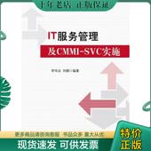 现货9787121174346 刘颖 IT服务管理及CMMI 正版 SVC实施 李华北 电子工业出版 社