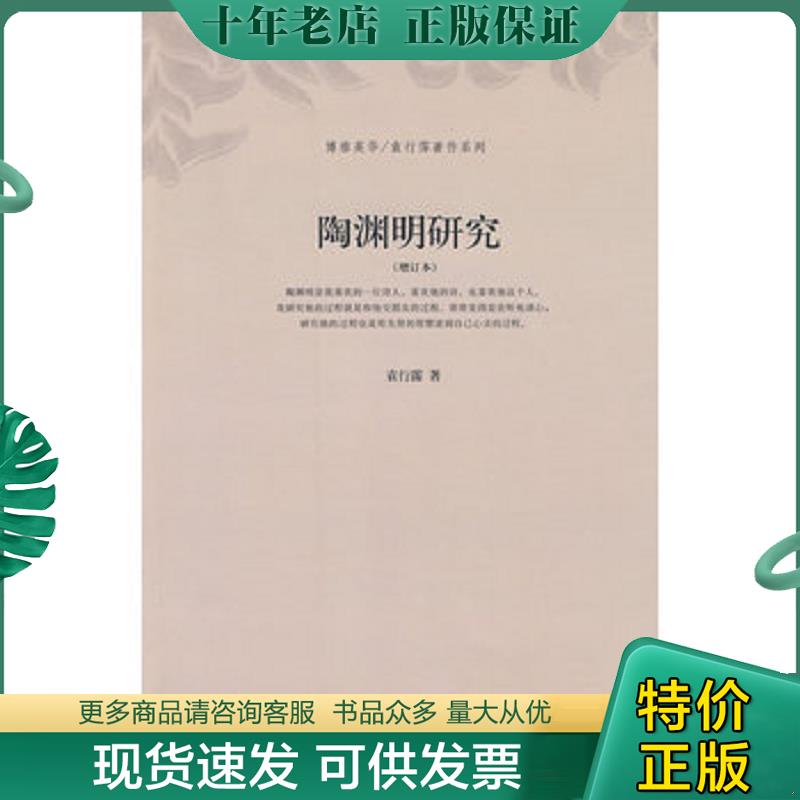 正版现货9787301141137 陶渊明研究 袁行霈　著 北京大学出版社 - 实物图