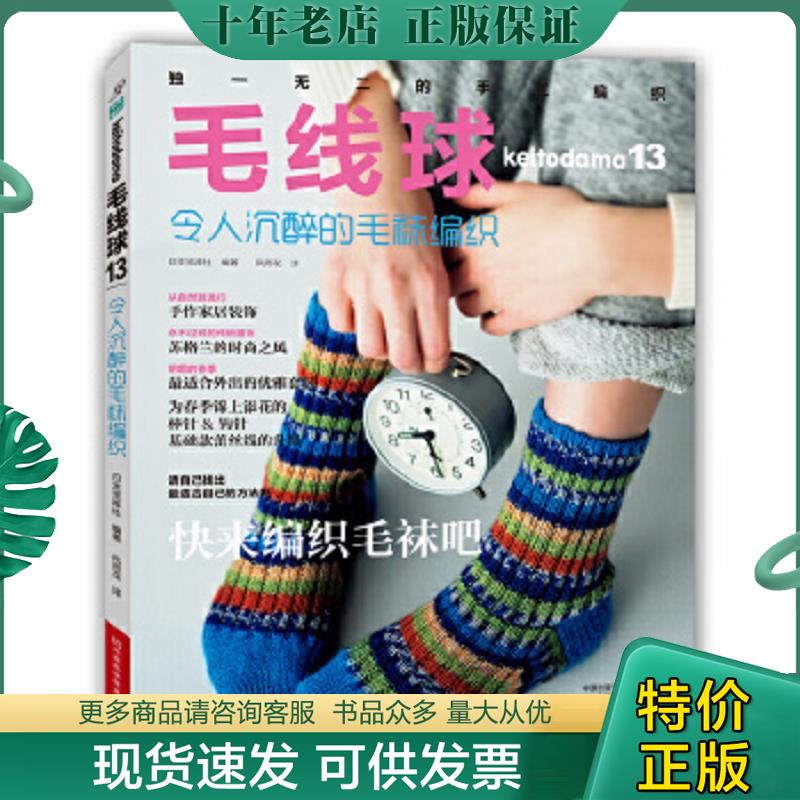 正版现货9787534977602 毛线球13 令人沉醉的毛袜编织 日本宝库社","风雨花 河南科学技术出版社