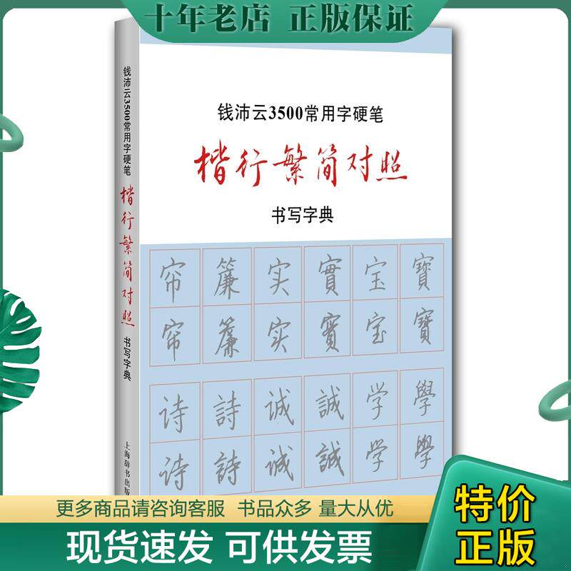 正版现货9787532647385 钱沛云3500常用字硬笔楷行繁简对照书写字典 钱沛云著 上海辞书出版社