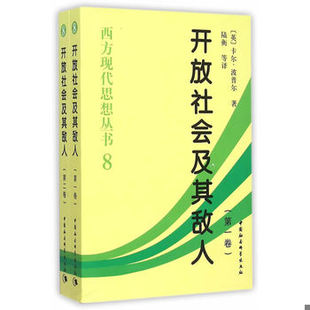 正版促销9787500425144开放社会及其敌人(全二卷) (英)卡尔·波普尔著,陆衡等译 中国社会科学出版社
