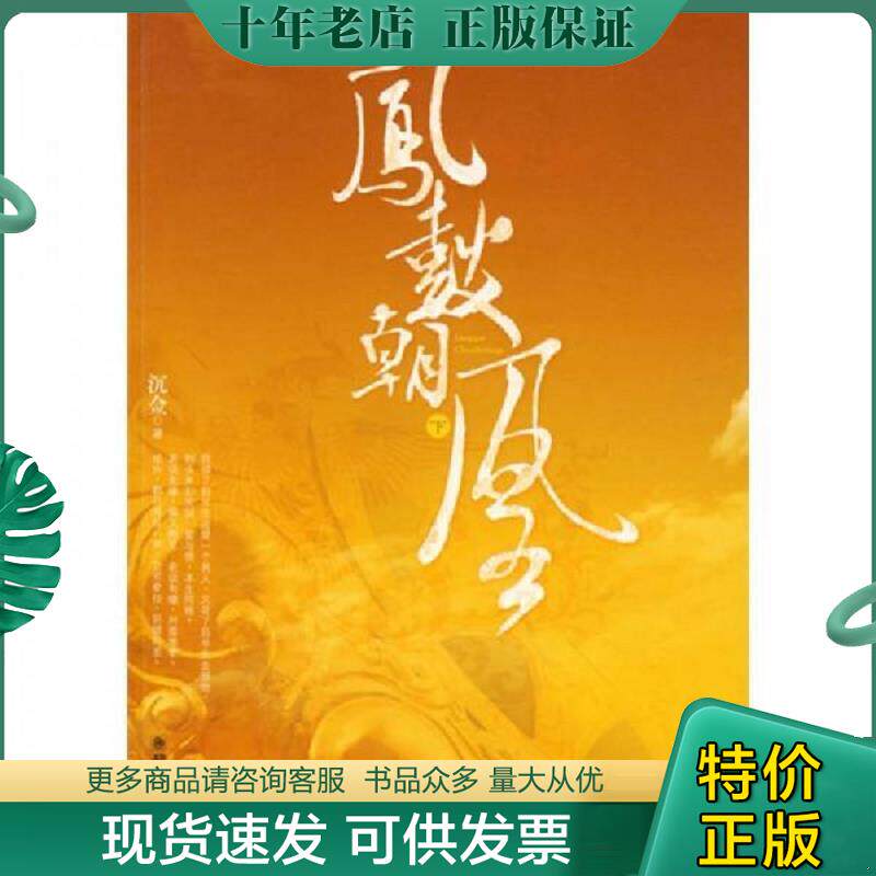 正版现货9787505420984 凤鼓朝凰（下） 沉佥　著 朝华出版社