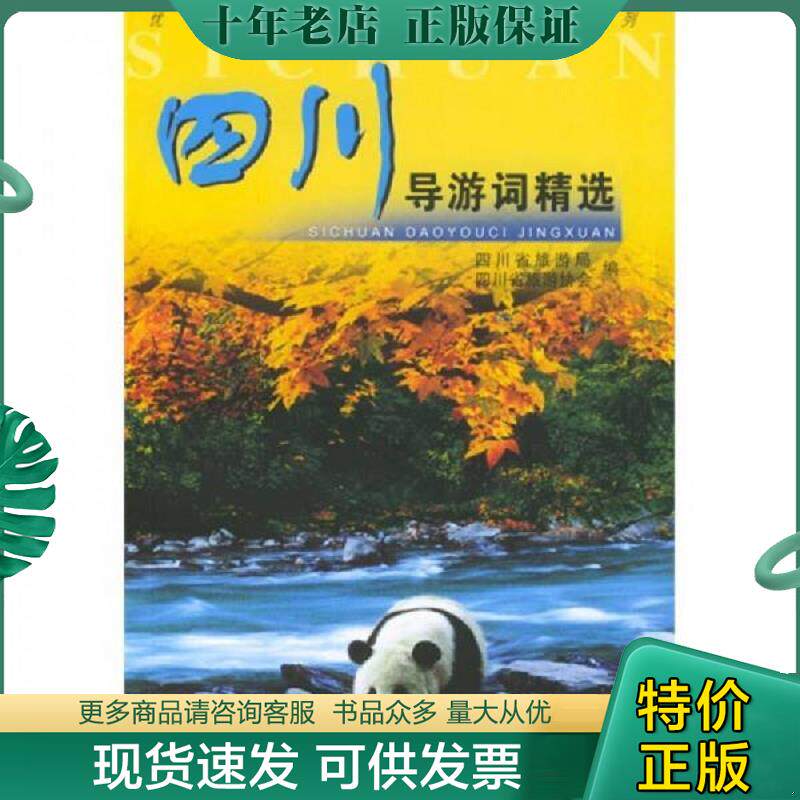 正版现货9787503219856 四川导游词精选 四川省旅游局,四川省旅游协会编 中国旅游出版社