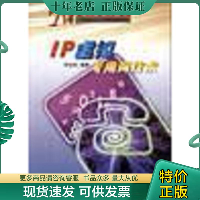 正版现货9787115102065 IP虚拟专用网技术 何宝宏 人民邮电出版社