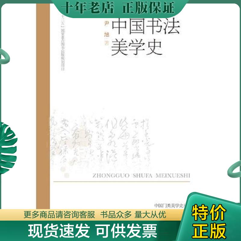 正版现货9787544060691 中国书法美学史-1 尹旭著 山西教育出版社