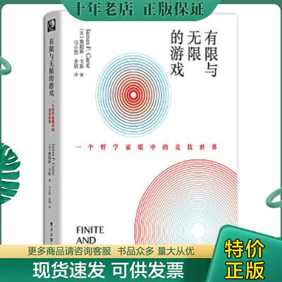正版现货9787121364259 有限与无限的游戏：一个哲学家眼中的竞技世界 （美）JamesP.Carse（詹姆斯·卡斯） 电子工业出版社