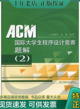 正版现货9787121111716 ACM国际大学生程序设计竞赛题解 赵端阳,袁鹤编著 电子工业出版社