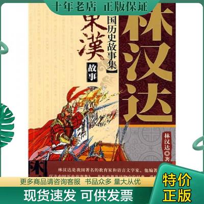 正版现货9787500789093 林汉达中国历史故事集 东汉故事  中国少年儿童出版社