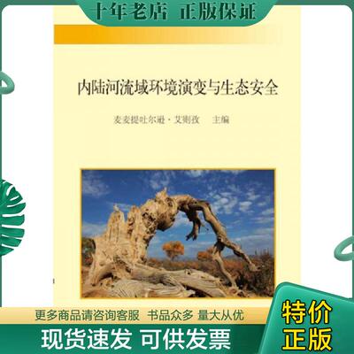 正版现货9787568215329 内陆河流域环境演变与生态安全 麦麦提吐尔逊·艾则孜著 北京理工大学