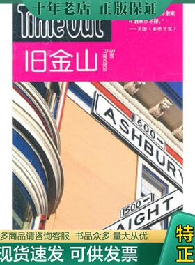 正版现货9787532743896 旧金山 TimeOut城市指南编写组编,PeterLi等译 上海译文出版社