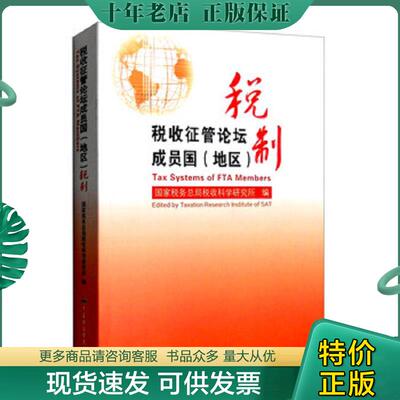 正版现货9787509567203 税收征管论坛成员国（地区）税制 国家税务总局税收科学研究所 中国财政经济出版社
