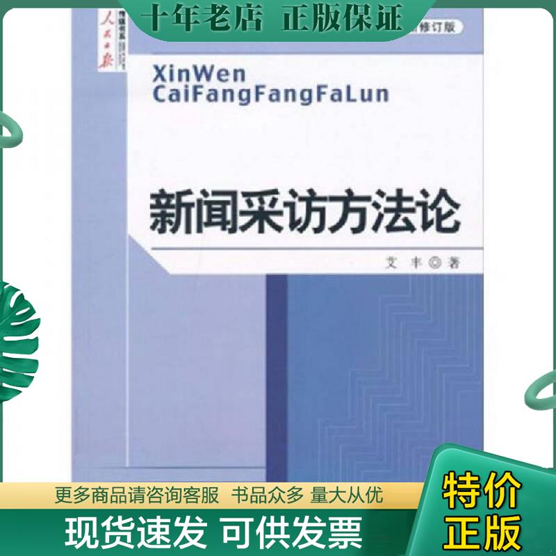 正版现货9787511500724 新闻采访方法论（最新修订版） 艾丰著 人民日报出版社