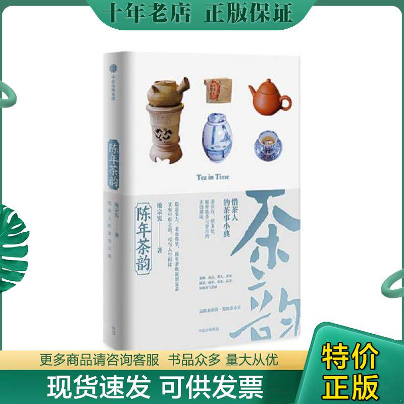 正版现货9787508654959 陈年茶韵 池宗宪 中信出版集团