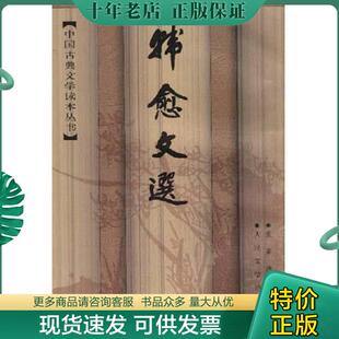 正版现货9787020024957 保正版！内页全新！韩愈文选 韩愈 人民文学出版社