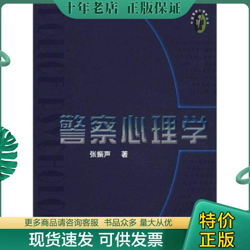 正版现货9787810870924 中国警察心理丛书 警察心理学 张振声 人民公安大学
