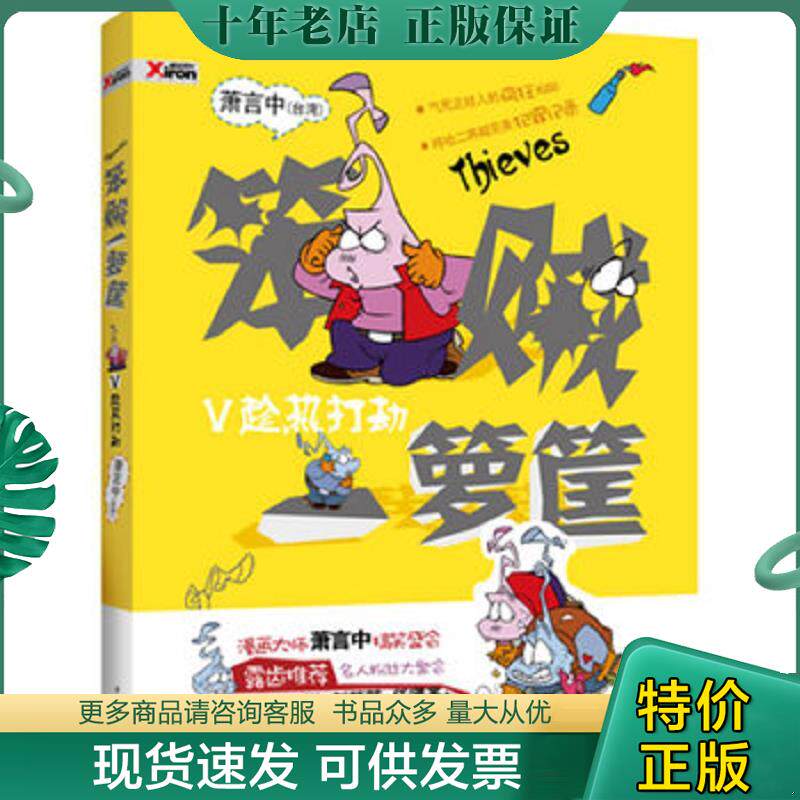 正版现货9787505967533 笨贼一箩筐 趁热打铁：趁热打劫 萧言中　著 中国文联出版社