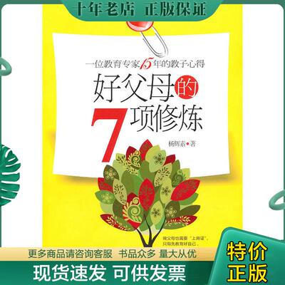 正版现货9787510023620 好父母的7项修炼 杨辉素著 世界图书出版公司