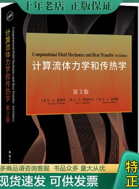 正版现货9787519283223 计算流体力学和传热学(第3版)(英文版) [美]R.H.普莱彻,[美]J.C.坦尼希尔,[美]D.A.安德森 世界图书出版公