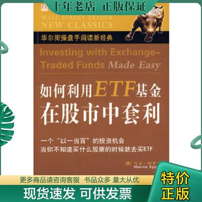 正版现货9787500679035 如何利用ETF基金在股市中套利 马文·阿普尔(MarvinAppel) 中国青年出版社