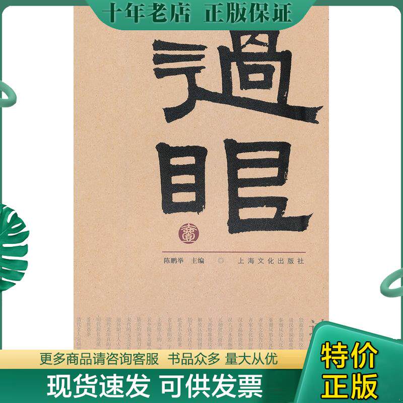 正版现货9787807409373 过眼 陈鹏举　主编 上海文化出版社