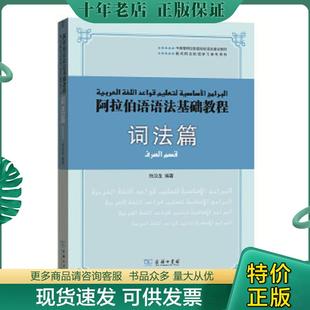 正版现货9787100154550 阿拉伯语语法基础教程 词法篇 纳汝龙编著 商务印书馆
