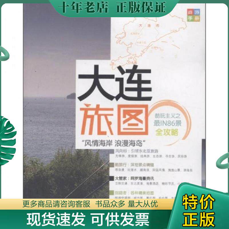 正版现货9787547106655 尚游手册：大连旅图 《尚游手册》编委会　编 星球地图出版社