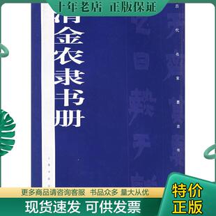 正版现货9787806727942 清金农隶书册 本社编 上海书画