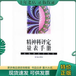 正版现货9787535713292 精神科评定量表手册 张明园主编 湖南科技出版社