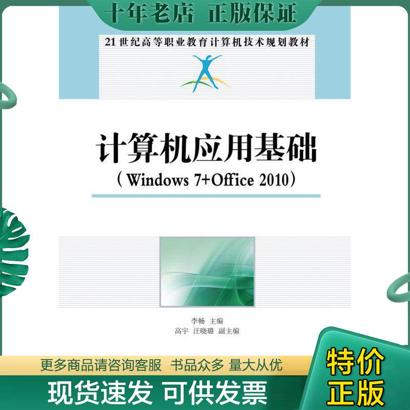 正版现货9787115325785 计算机应用基础：Windows 7+Office 2010/21世纪高等职业教育计算机技术规划教材 李畅编 人民邮电出版社
