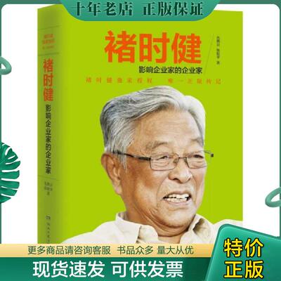 正版现货9787540469894 褚时健 影响企业家的企业家 先燕云,张赋宇　著 湖南文艺