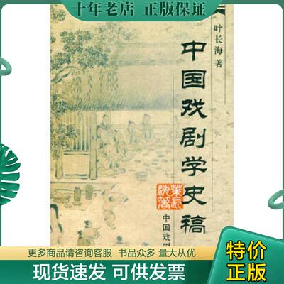 正版现货9787104018315 中国戏剧学史稿 叶长海 中国戏剧出版社