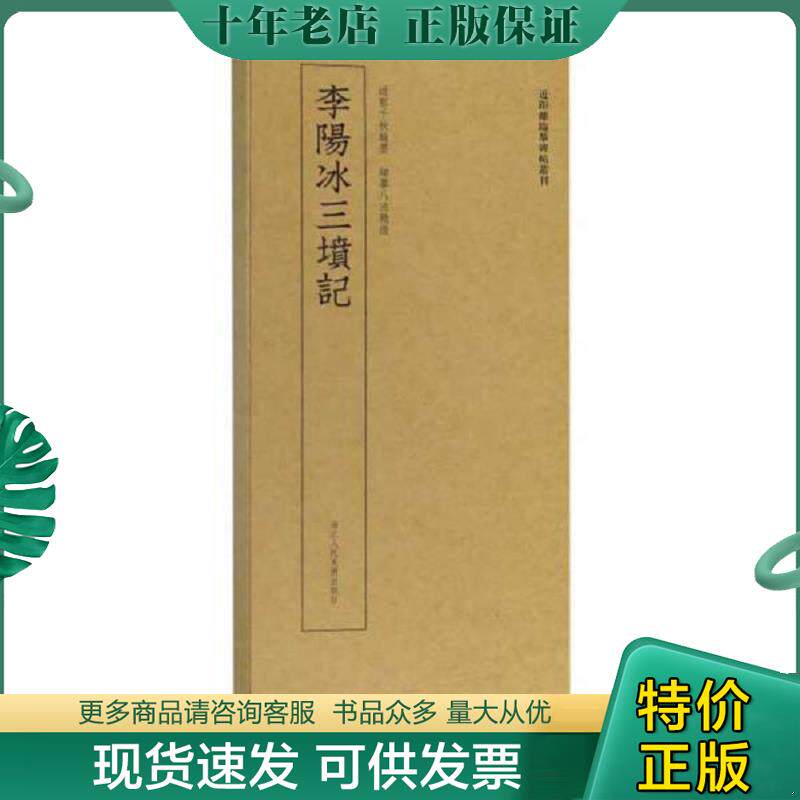 正版现货9787534069963 李阳冰三坟记/近距离临摹碑帖丛刊 艺文类聚金石书画馆著 浙江人民美术出版社