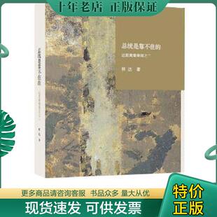 林达著 正版 ：近距离看美国之二 总统是靠不住 生活.读书.新知三联书店 现货9787108055811