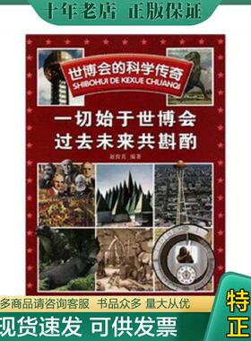 正版现货9787504656278 全新正版 世博会的科学传奇：一切始于世博会 过去未来共斟酌 赵致真 中国科学技术出版社