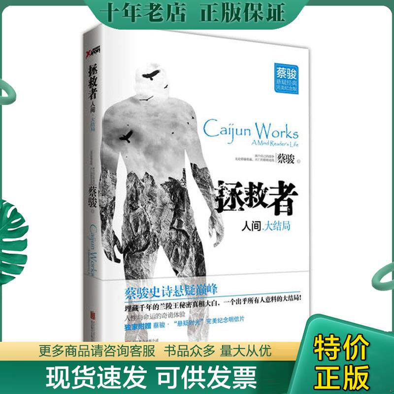 正版现货9787550220652 拯救者：人间（大结局）,后书皮有破损 蔡骏 北京联合出版公司