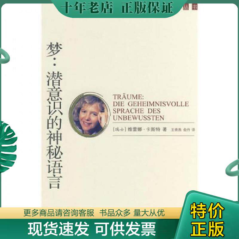 正版现货9787801737731 9787801737731 精神分析经典系列丛书：梦·潜意识的神秘语言 （瑞士）卡斯特　著；王青燕,俞丹　译 国际