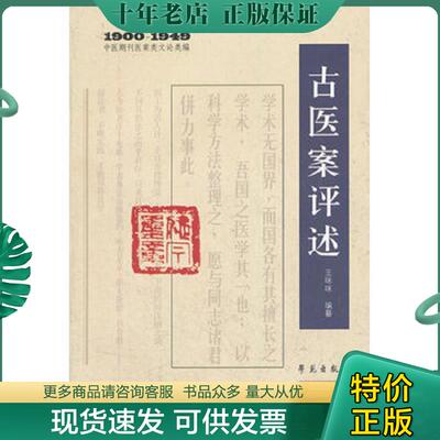 正版现货9787507739626 中医期刊医案类文论类编：古医案评述 王咪咪编纂 学苑出版社
