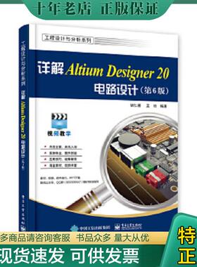 正版现货9787121395338 详解Altium Designer 20电路设计（第6版） 胡仁喜 9787121395338 电子工业出版社 胡仁喜 电子工业出版社