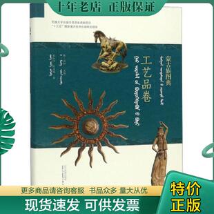 吉如何 蒙古族图典 阿力玛 格·孟和 社 正版 辽宁民族出版 现货9787549717378