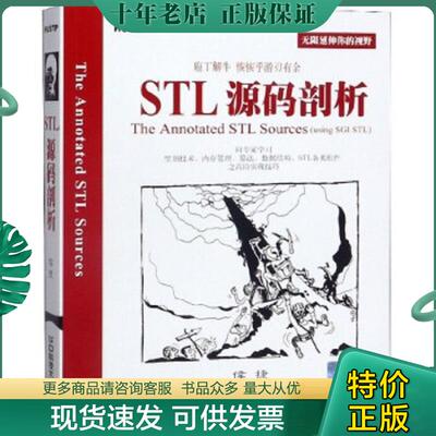 正版现货9787560926995 STL源码剖析 侯捷著 华中科技大学出版社
