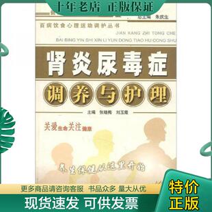 正版现货9787800899706 百病饮食心理运动调护丛书：肾炎尿毒症调养与护理（畅销第5版） 张晓梅等主编 中国中医药出版社
