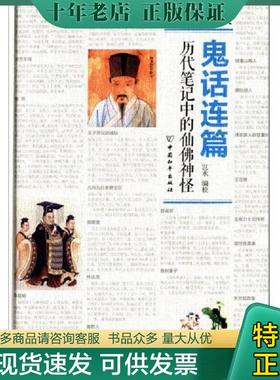 正版现货9787513707428 鬼话连篇：历代笔记中的仙佛神怪(32开精装 全1册) 岂水 中国和平出版社