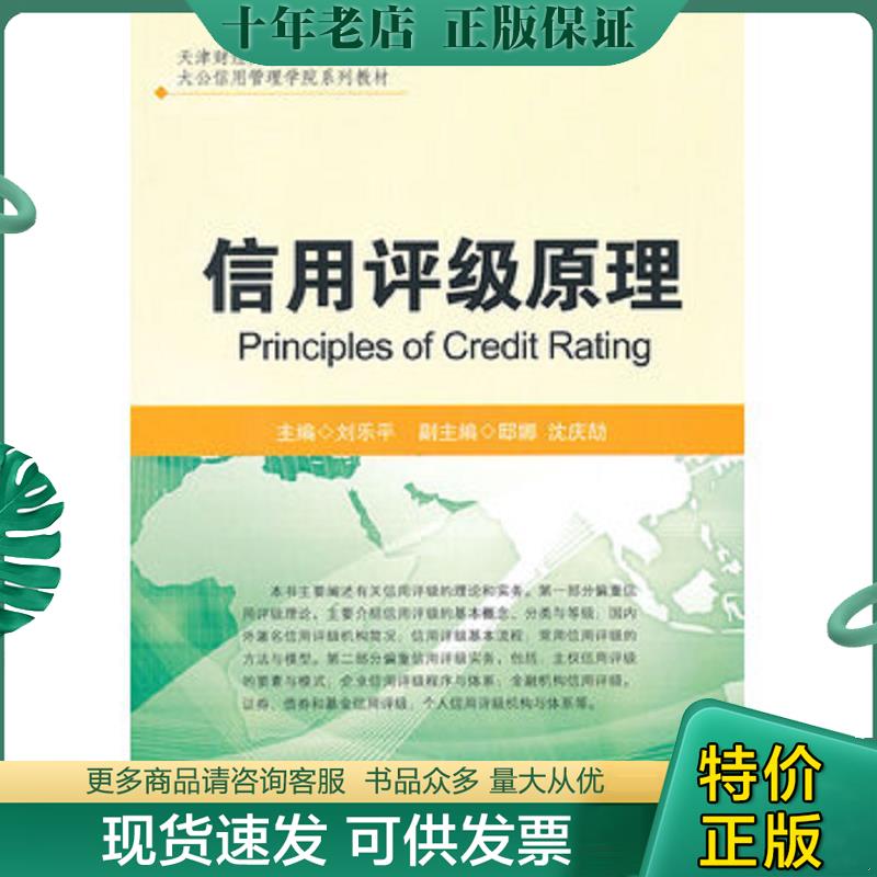 正版现货9787504964977 天津财经大学大公信用管理学院系列教材：信用评级原理 刘乐平　主编 中国金融出版社