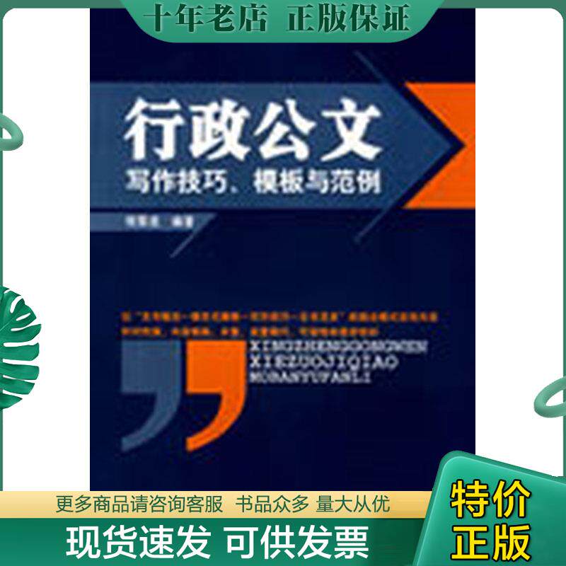 正版现货9787807289593 行政公文写作技巧 模板与范例 祝雪虎 广东省出版集团
