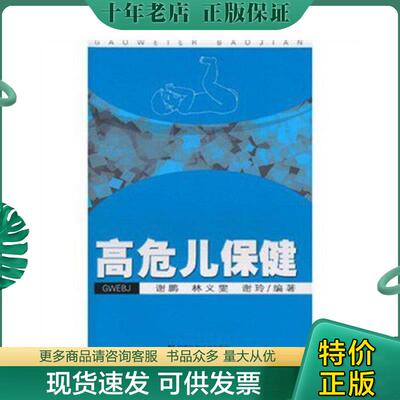 正版现货9787535764676 高危儿保健 谢鹏林义雯谢玲 湖南科技